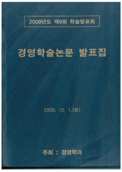 2009년 경영학과 학술제 논문 표지 및 차례2