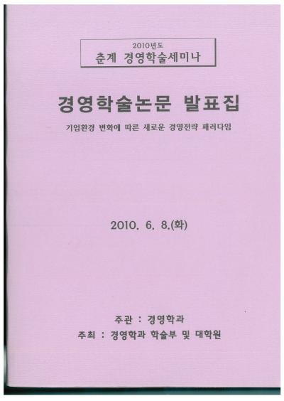 2010년 경영학과 학술제 논문 표지 및 차례1