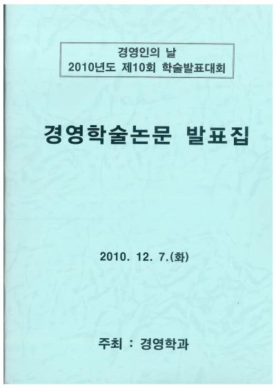 2010년 경영학과 학술제 논문 표지 및 차례2