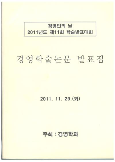 2011년 경영학과 학술제 논문 표지 및 차례1