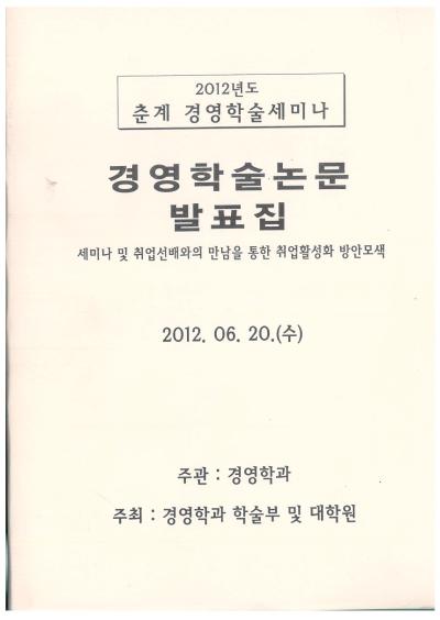 2012년 경영학과 학술제 논문 표지 및 차례1