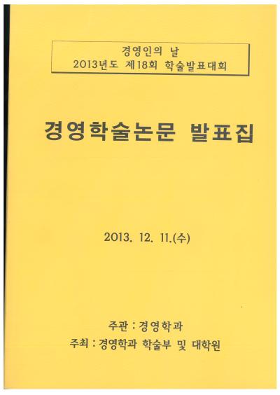 2013년 경영학과 학술제 논문 표지 및 차례1