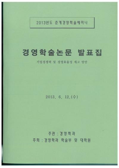 2013년 경영학과 학술제 논문 표지 및 차례2