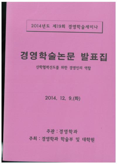 2014년 경영학과 학술제 논문 표지 및 차례2