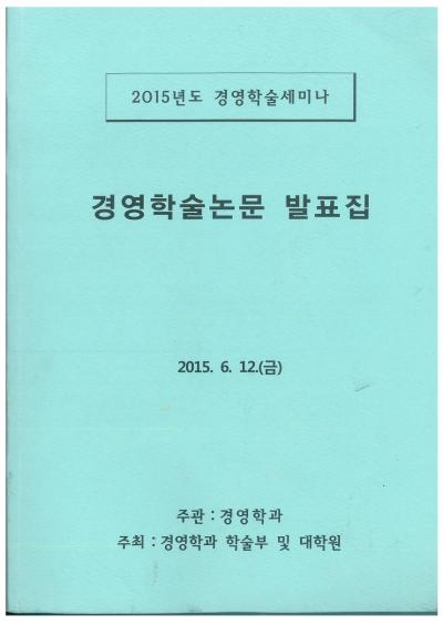 2015년 경영학과 학술제 논문 표지 및 차례1