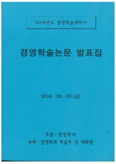 2016년 경영학과 학술제 논문 표지 및 차례1