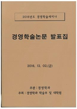 2016년 경영학과 학술제 논문 표지 및 차례2