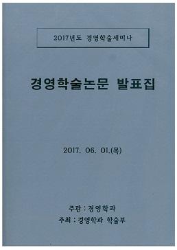 2017년 경영학과 학술제 논문 표지 및 차례1