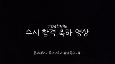 2024학년도 수시 합격 축하 영상