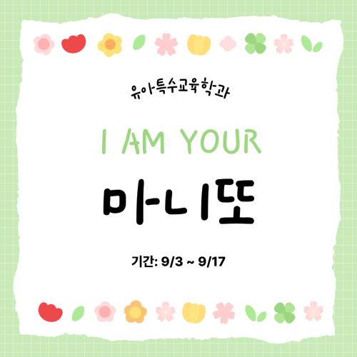 2026.09.03 마니또