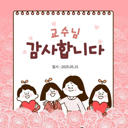 2025 스승의 날