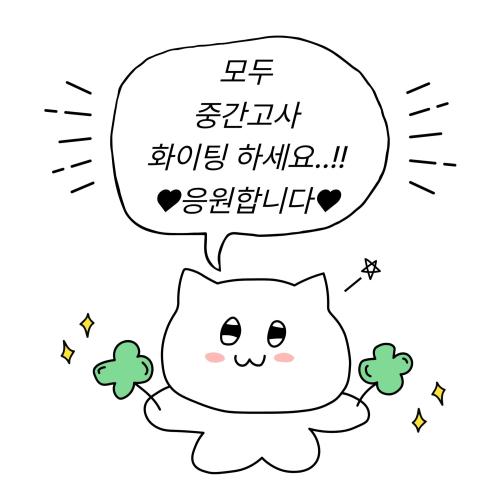 ❤️&zwj;🔥중간고사 화이팅 !❤️&zwj;🔥