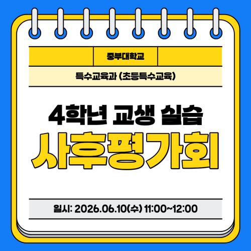 2026 교생사후평가회