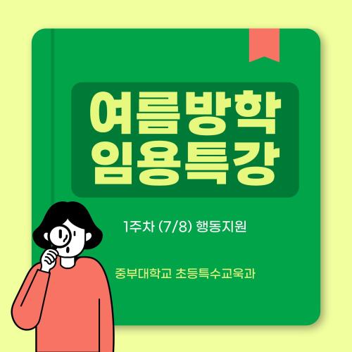 <특수 박해인과 함께하는 중부대 특수교육 임용 특강>
