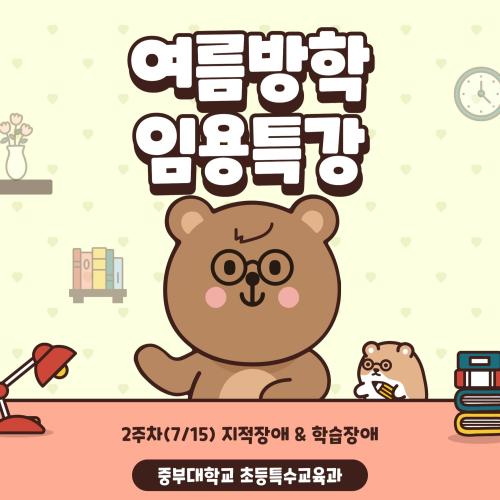<특수 박해인과 함께하는 중부대 특수교육 임용 특강>
