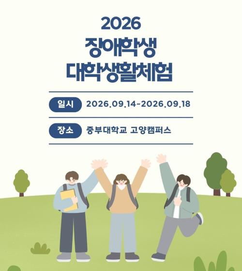 2026 고교장애학생 대학생활 체험프로그램