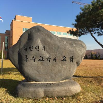 국립 특수 교육원 학술 답사 1