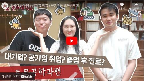 토목공학전공 홍보동영상(유튜브)