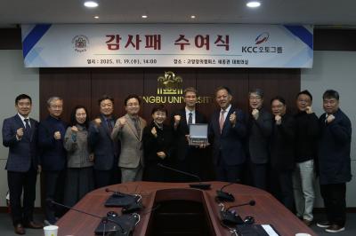 중부대학교&ndash;KCC오토그룹, 취업률 향상 및 산학협력 강화를 위한 MOU 체결 및 감사패 수여식 진행