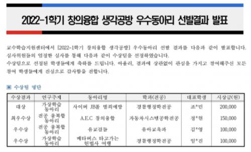 2022-1학기 창의융합 생각공방 우수동아리 선발결과