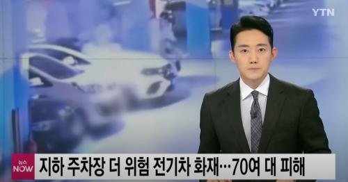 [뉴스나우] 꺼지지 않는 '전기차 화재', 70여대 피해...위험성은? / YTN 하성용 교수님 출연