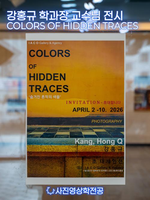 사진영상학전공 학과장 강홍규 교수님 전시  《COLORS OF HIDDEN TRACES &ndash; 숨겨진 흔적의 색들》