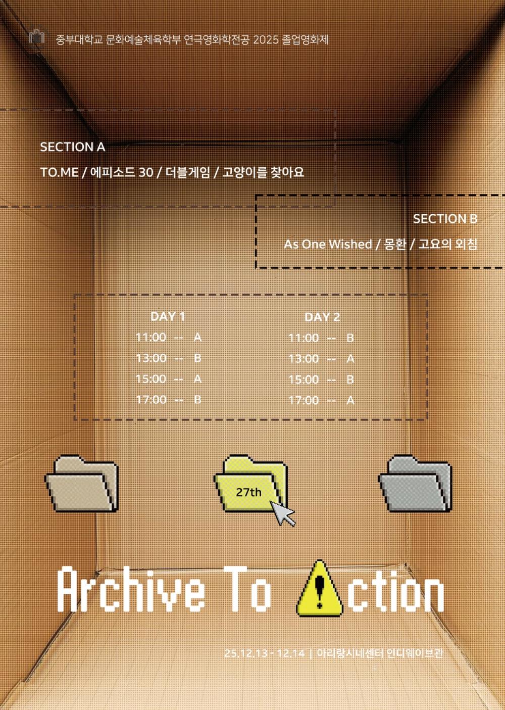 2025학년도 졸업영화제 <Archive To Action : 쌓여온 시간들이 행동과 창작으로 되풀이되는 순간> 사진1