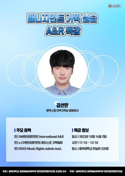 20231016 매니지먼트기획실습 A&R 특강 (김선민 전략기획팀 총괄이사님)