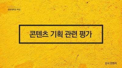 [콘텐츠스토리텔링] 전현지 강사님 특강