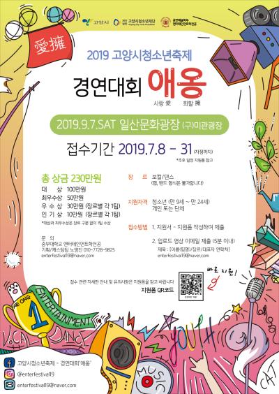 2019학년 워크샵 (고양시 청소년 축제 - 경연대회 '애옹') 참가자 모집 포스터