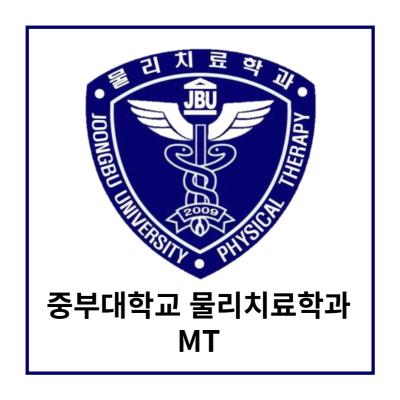 2023-1학기 물리치료학과 MT (1)