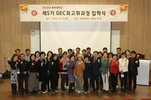 중부대학교 GEC 최고위과정 5기 입학식