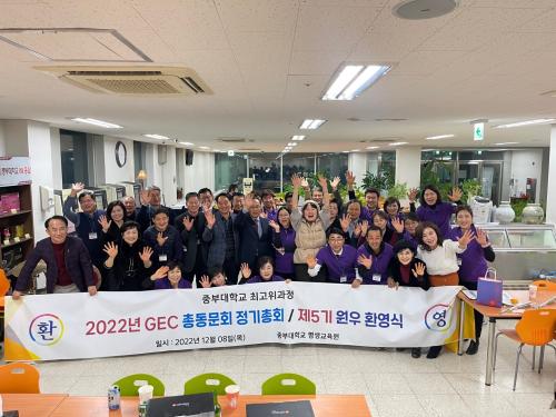 중부대학교 GEC 최고위과정 총동문회 정기총회 및 5기 원우 환영식