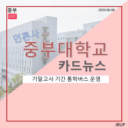 [카드뉴스] 기말고사 기간 통학버스 운영