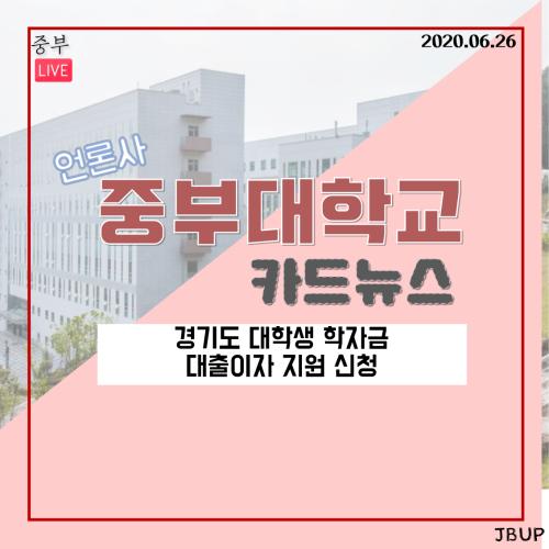 [카드뉴스] 경기도 대학생 학자금 대출 이자 지원