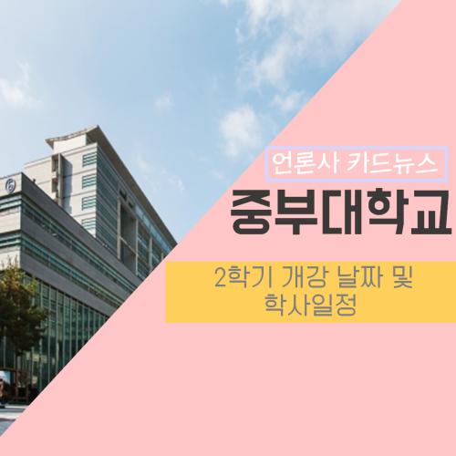 [카드뉴스] 2학기 개강날짜 및 학사일정