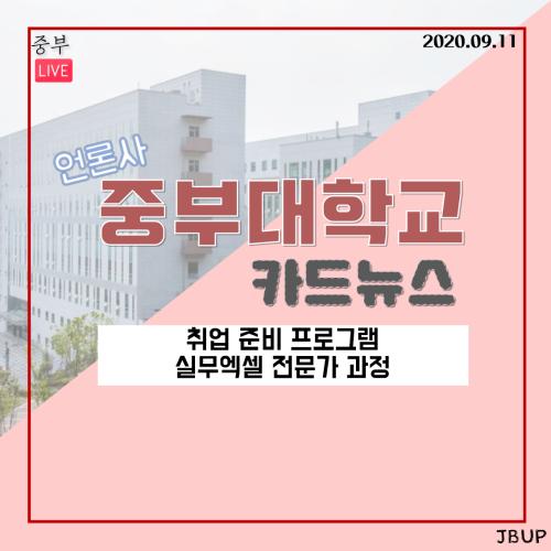 [카드뉴스] 중부대 취업 준비 프로그램 - 실무엑셀 전문가 과정