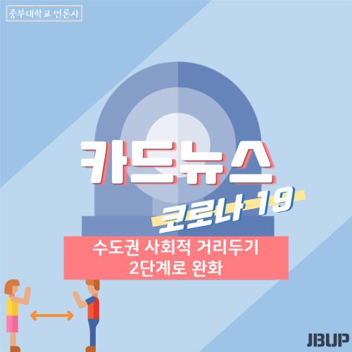 [중부뉴스] 수도권 사회적 거리두기 2단계로 완화