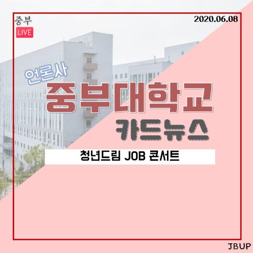 [중부뉴스] 청년드림 JOB 콘서트