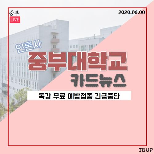 [카드뉴스] 독감 무료 예방접종 긴급중단