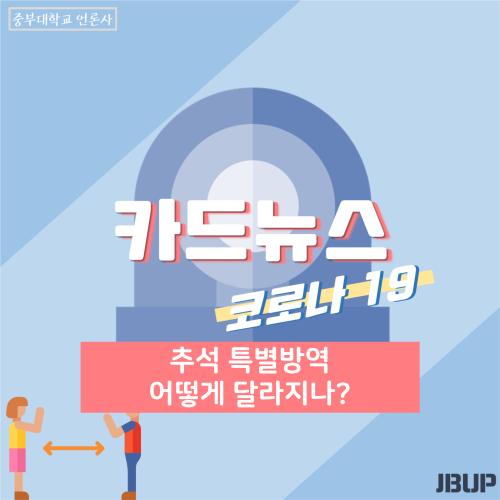 [카드뉴스] 추석 특별방역 어떻게 달라지나?