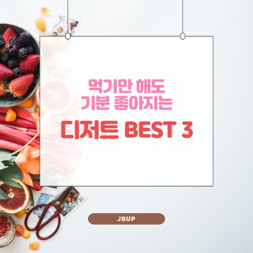 [카드뉴스] 먹기만 해도 기분 좋아지는 디저트 BEST 3