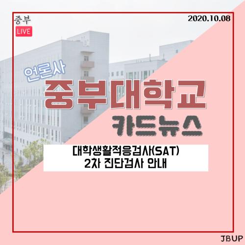 [카드뉴스] 대학생활(SAT) 2차 진단검사 안내