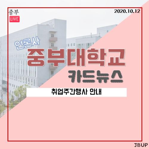 [카드뉴스] 취업주간행사 안내