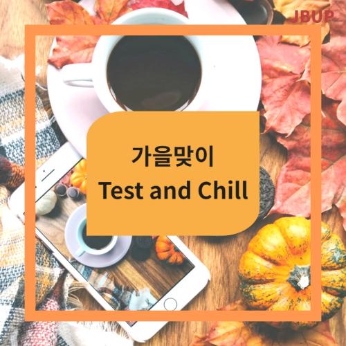 [카드뉴스] test & chill