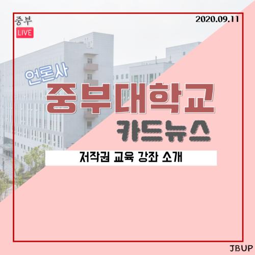 [카드뉴스] 저작권 교육 강좌 소개