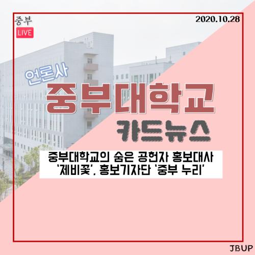 [카드뉴스] 중부대학교의 숨은 공헌자, 홍보대사 ’제비꽃’ / 홍보기자단 ‘중부 누리’