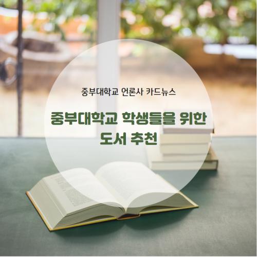 [카드뉴스] 중부대 학생들을 위한 도서 추천