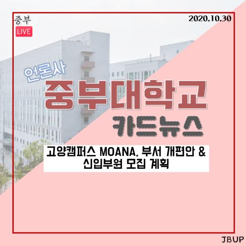 [카드뉴스] 고양캠퍼스 MOANA, 부서 개편안 & 신입부원 모집 계획