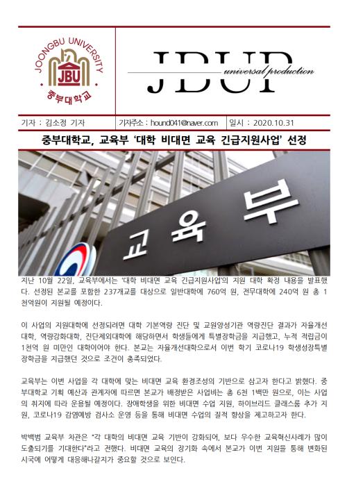 [중부뉴스] 중부대학교, 교육부 '대학 비대면 교육 긴급지원사업' 선정